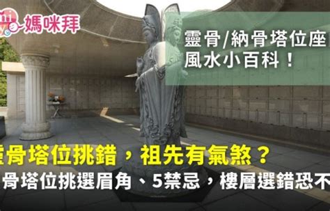 選塔位注意事項|靈骨塔位挑選竟是看生肖？5禁忌要注意，禮儀師教你。